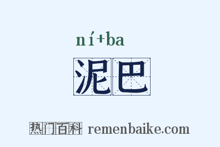 泥巴是什么意思的图片